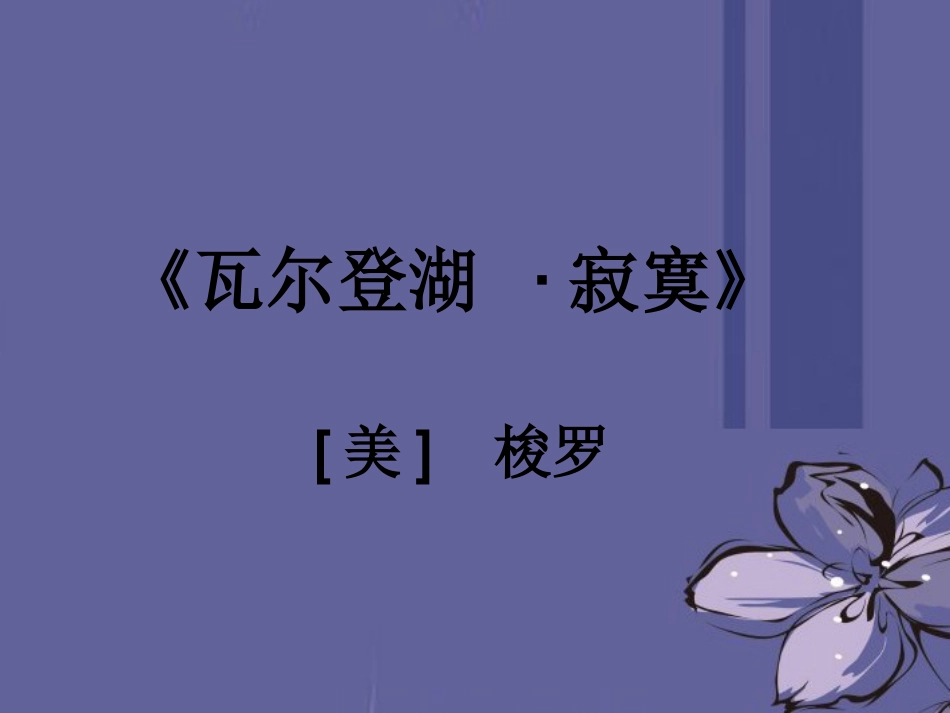 高中语文 瓦尔登湖课件 新人教版必修1 课件_第1页