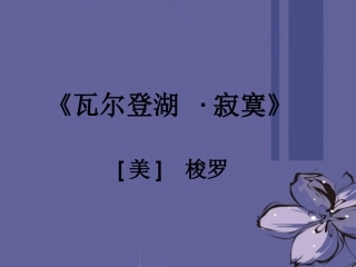 高中语文 瓦尔登湖课件 新人教版必修1 课件