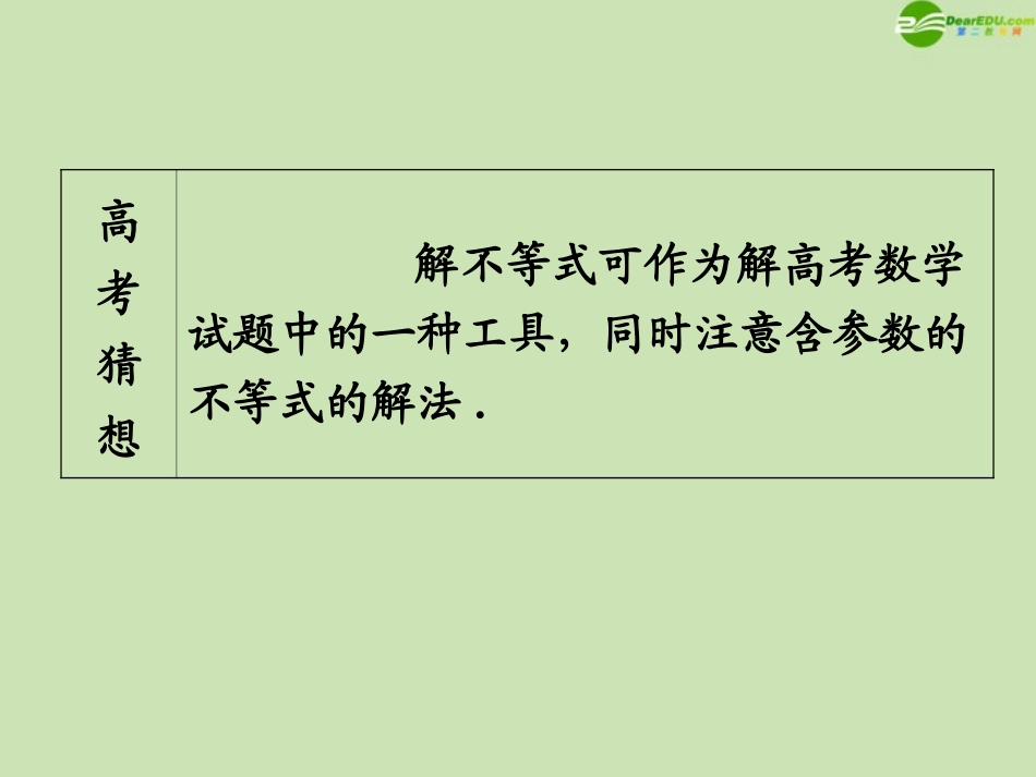 高三数学第一轮总复习 1.3 含绝对值的不等式和一元二次不等式课件(1) 课件_第3页