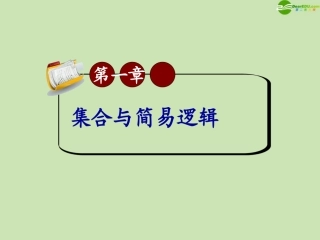 高三数学第一轮总复习 1.3 含绝对值的不等式和一元二次不等式课件(1) 课件