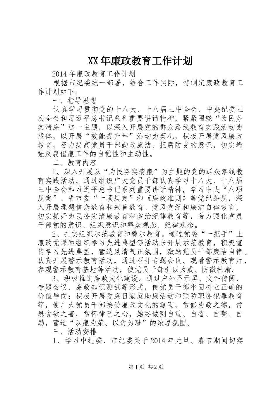 XX年廉政教育工作计划 _第1页