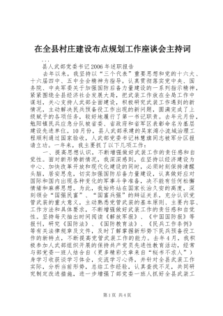 在全县村庄建设布点规划工作座谈会主持词 