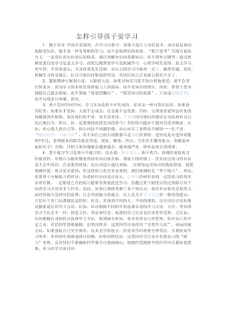 怎样引导孩子爱学习