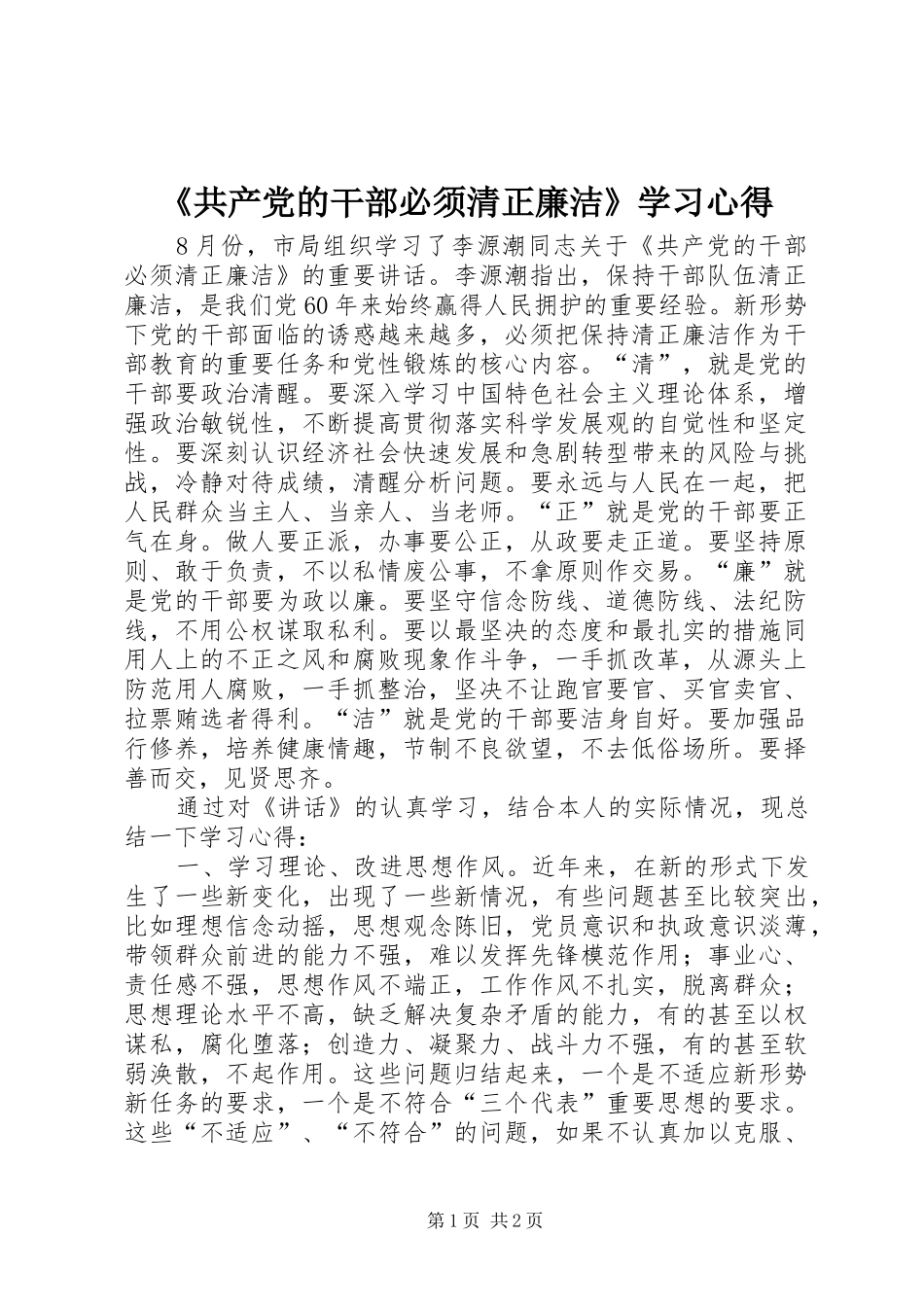 《共产党的干部必须清正廉洁》学习心得_第1页