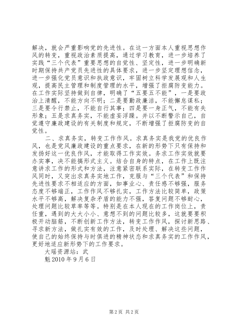 《共产党的干部必须清正廉洁》学习心得_第2页