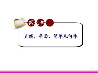 高考数学第一轮总复习9.1平面及其基本性质(第1课时)课件 文 (广西专版) 课件