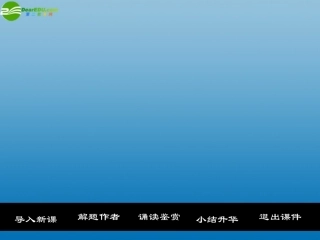 高中语文(大堰河—我的保姆)课件1 北京版必修4 课件