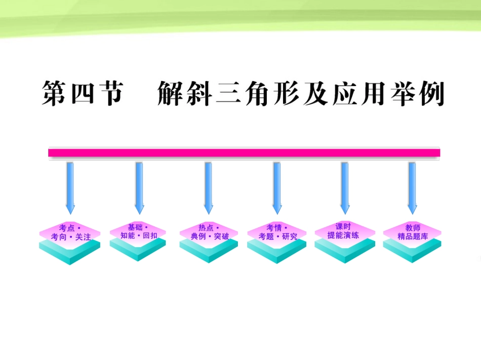 高三数学一轮复习 5.4 解斜三角形及应用举例课件 理 大纲版人教版 课件_第1页