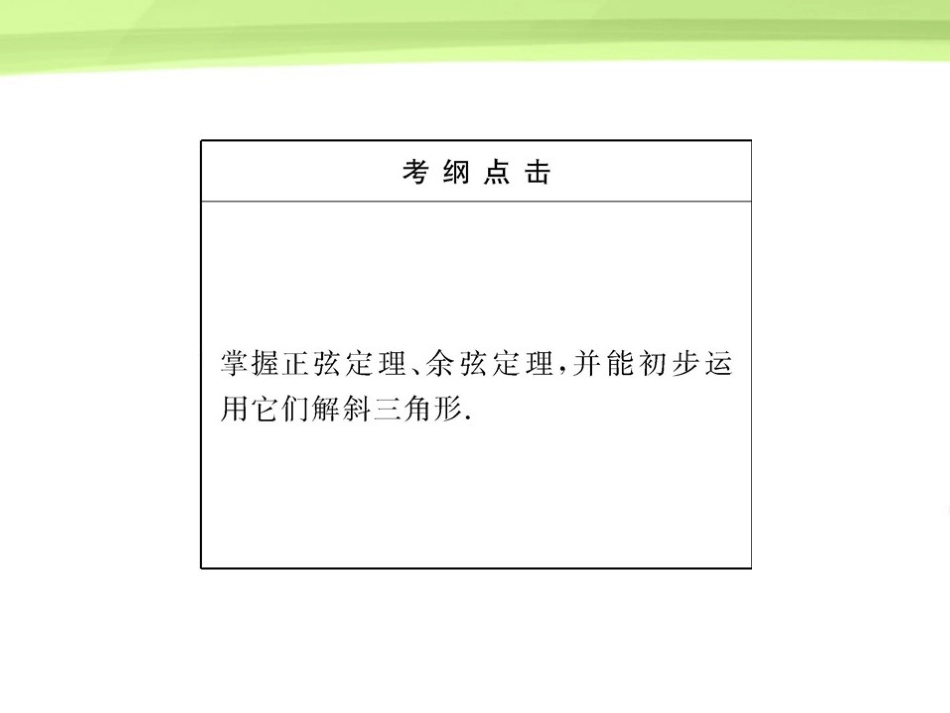 高三数学一轮复习 5.4 解斜三角形及应用举例课件 理 大纲版人教版 课件_第3页