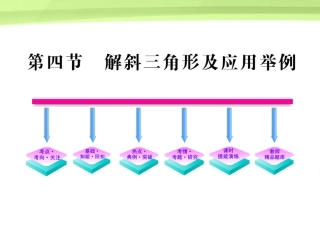 高三数学一轮复习 5.4 解斜三角形及应用举例课件 理 大纲版人教版 课件