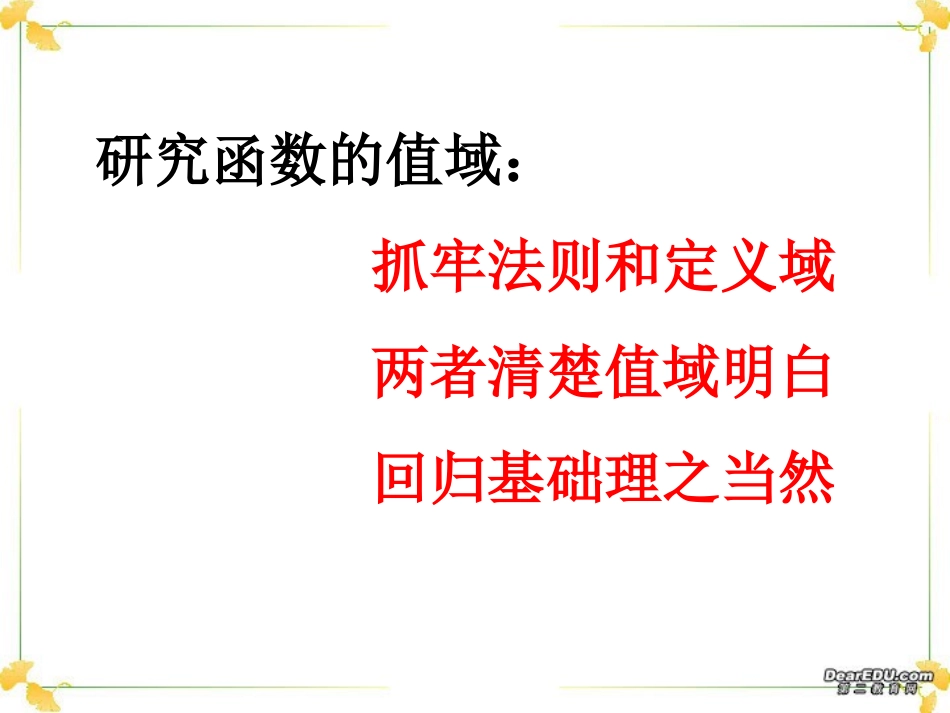 高三数学署期补课件 第七讲求函数的值域 新课标 人教版 课件_第2页