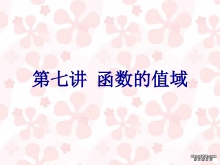 高三数学署期补课件 第七讲求函数的值域 新课标 人教版 课件