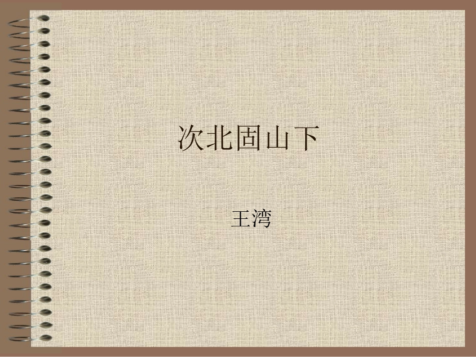 第六单元诗词五首2 七年级语文下册第六单元诗词五首课件语文版_第1页