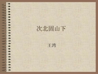 第六单元诗词五首2 七年级语文下册第六单元诗词五首课件语文版