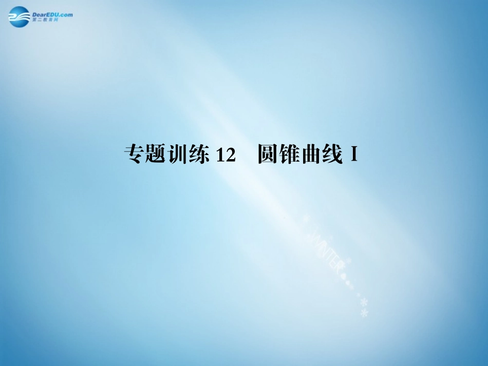 高二数学 专题训练12 圆锥曲线配套课件_第1页