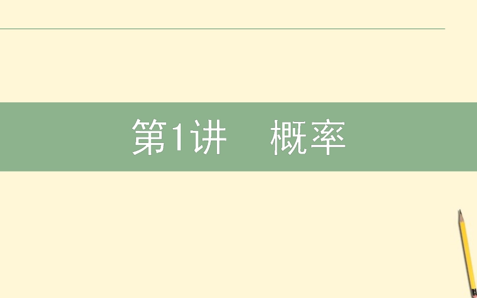 高三数学文二轮复习 6.1概率 课件_第1页