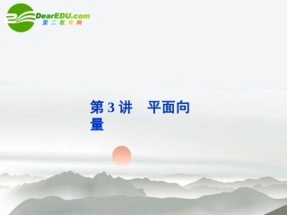 高考数学二轮复习 专题二 3平面向量课件 文 新人教版 课件