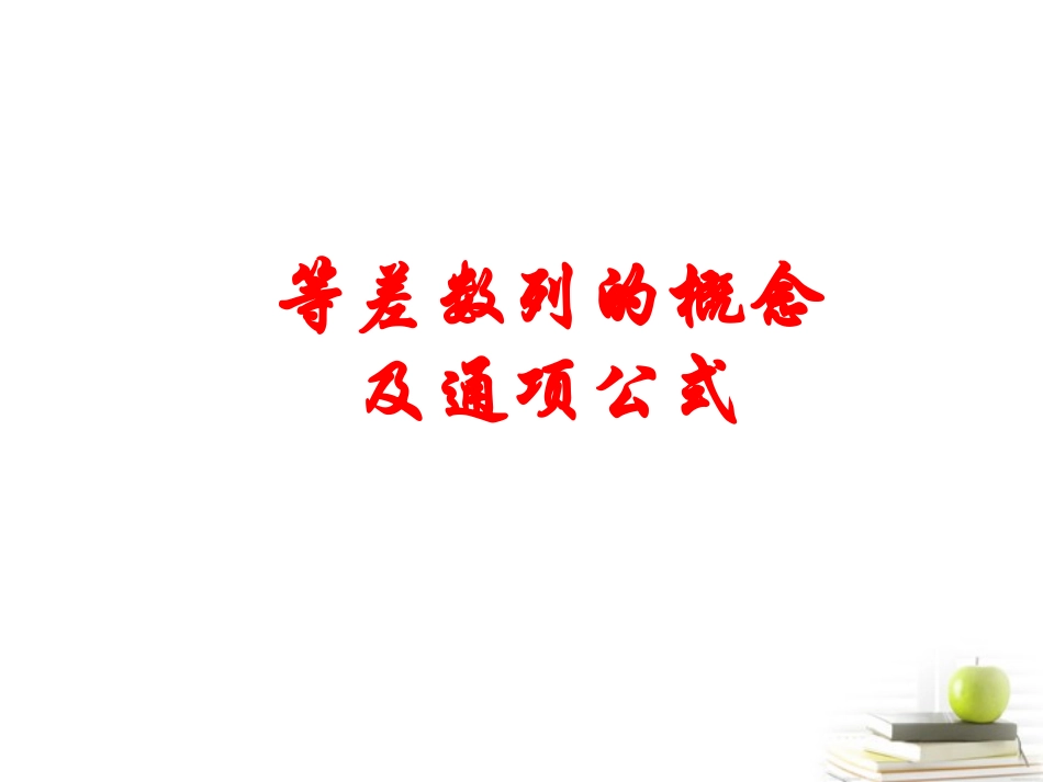 高中数学备课精选 221(等差数列)课件 新人教B版必修5 课件_第1页