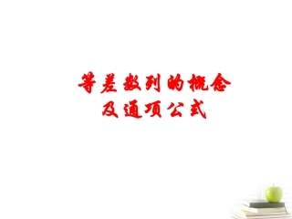 高中数学备课精选 221(等差数列)课件 新人教B版必修5 课件