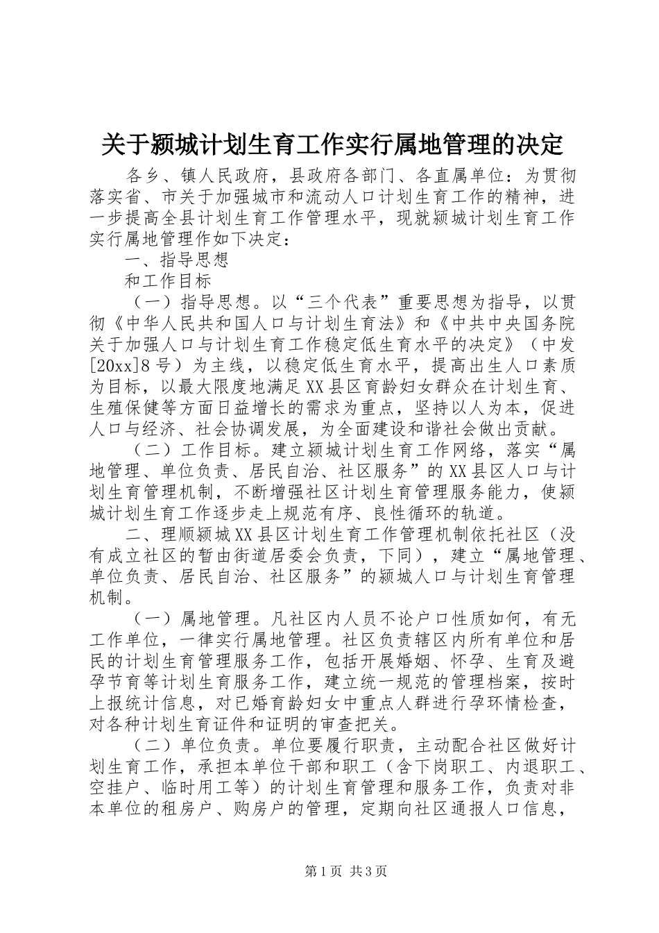 关于颍城计划生育工作实行属地管理的决定 _第1页