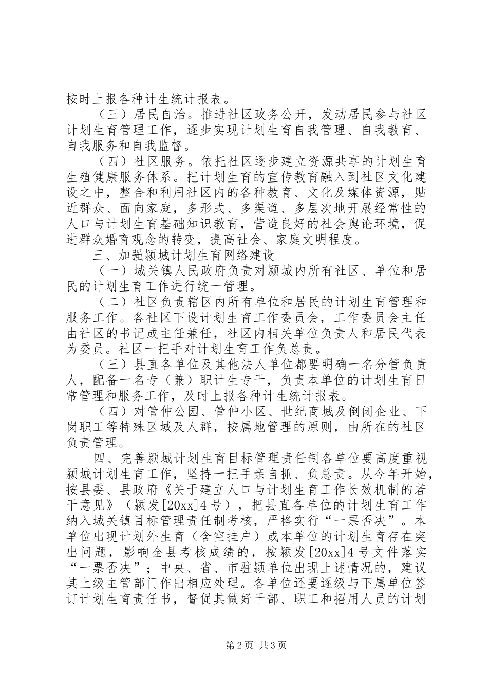 关于颍城计划生育工作实行属地管理的决定 _第2页