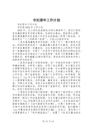 市纪委年工作计划 