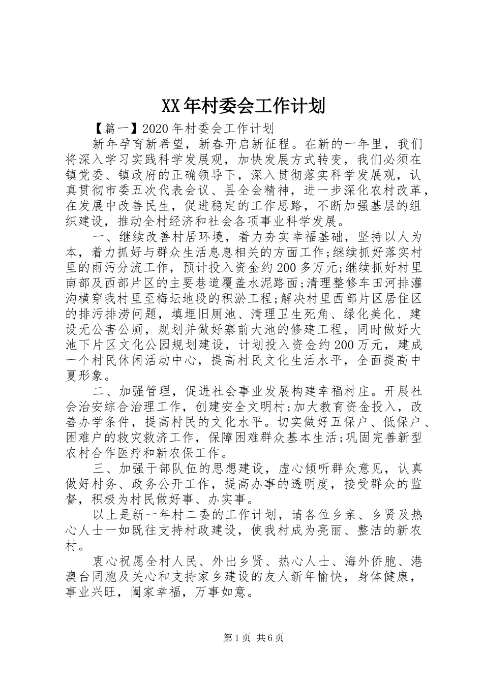 XX年村委会工作计划 _第1页
