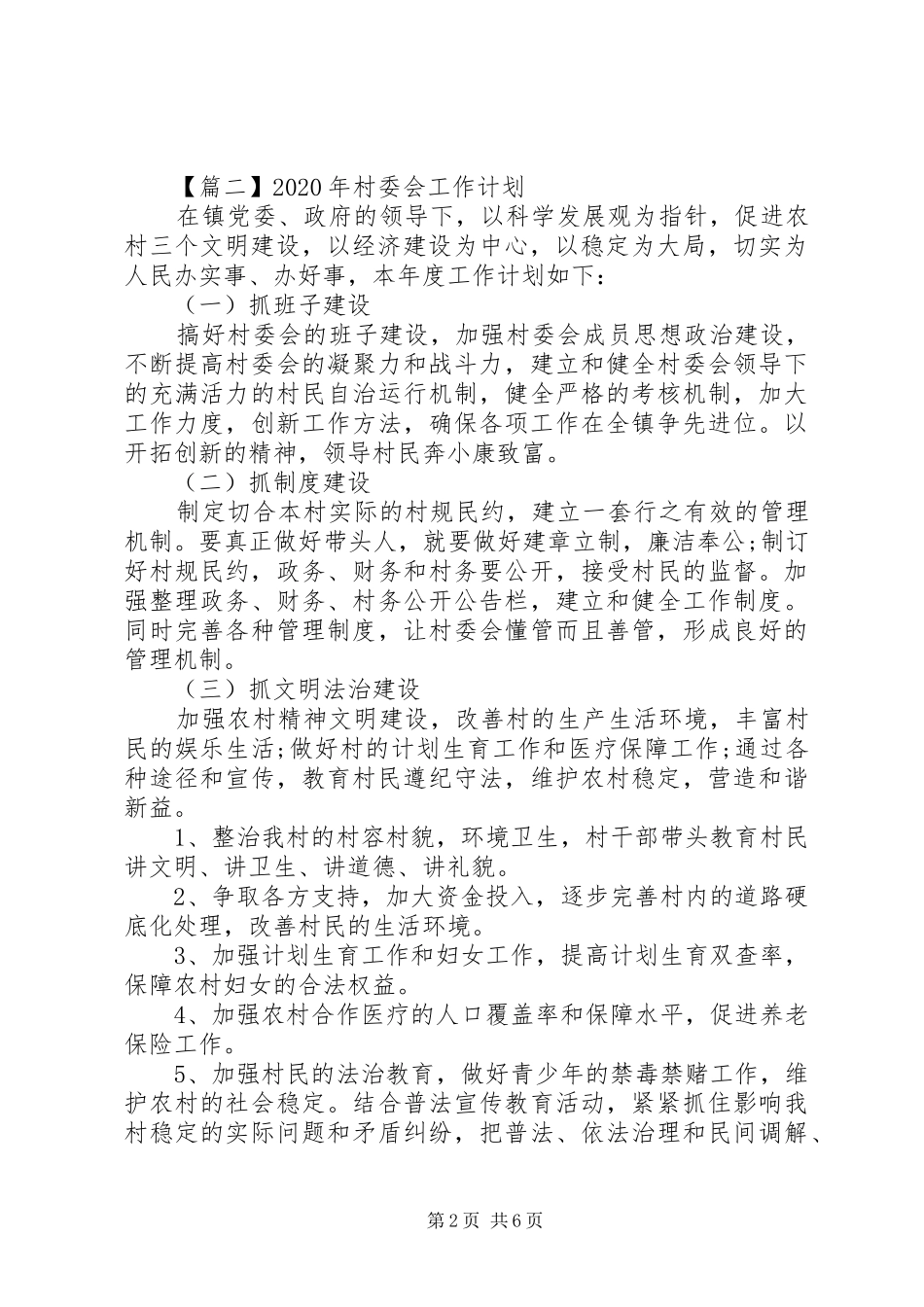 XX年村委会工作计划 _第2页