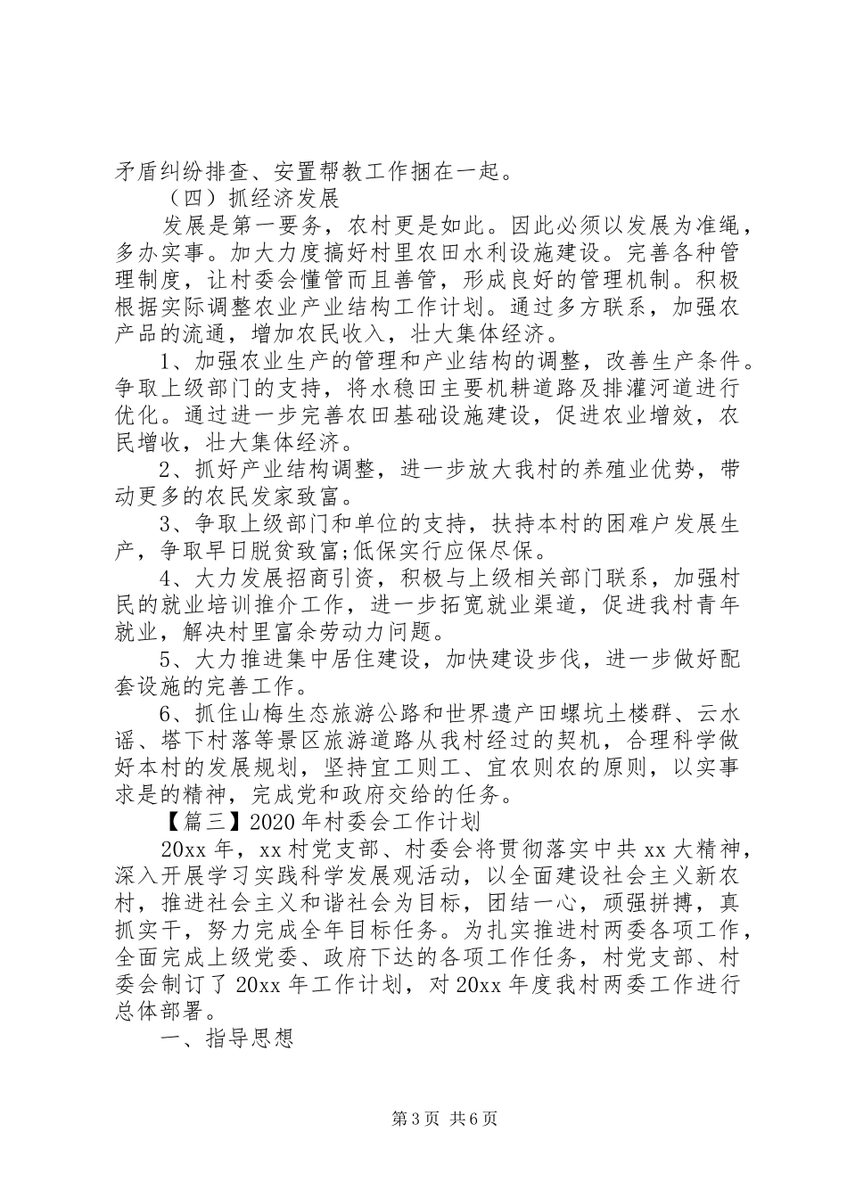 XX年村委会工作计划 _第3页