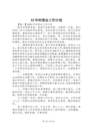 XX年村委会工作计划 