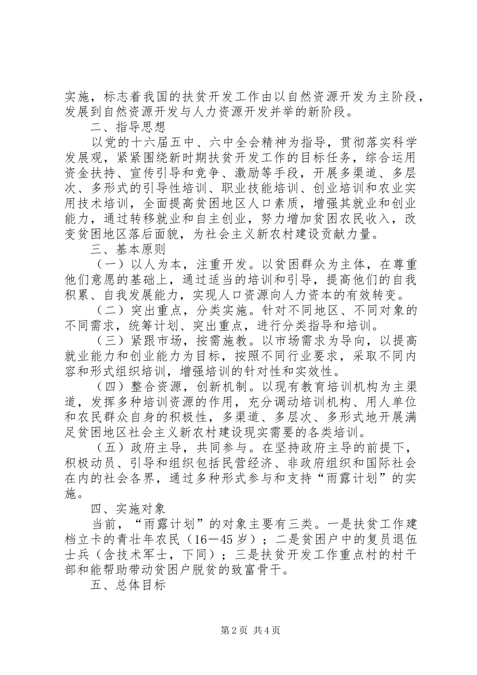 关于在我乡实施“雨露计划”的意见 _第2页