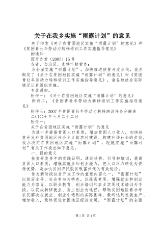 关于在我乡实施“雨露计划”的意见 