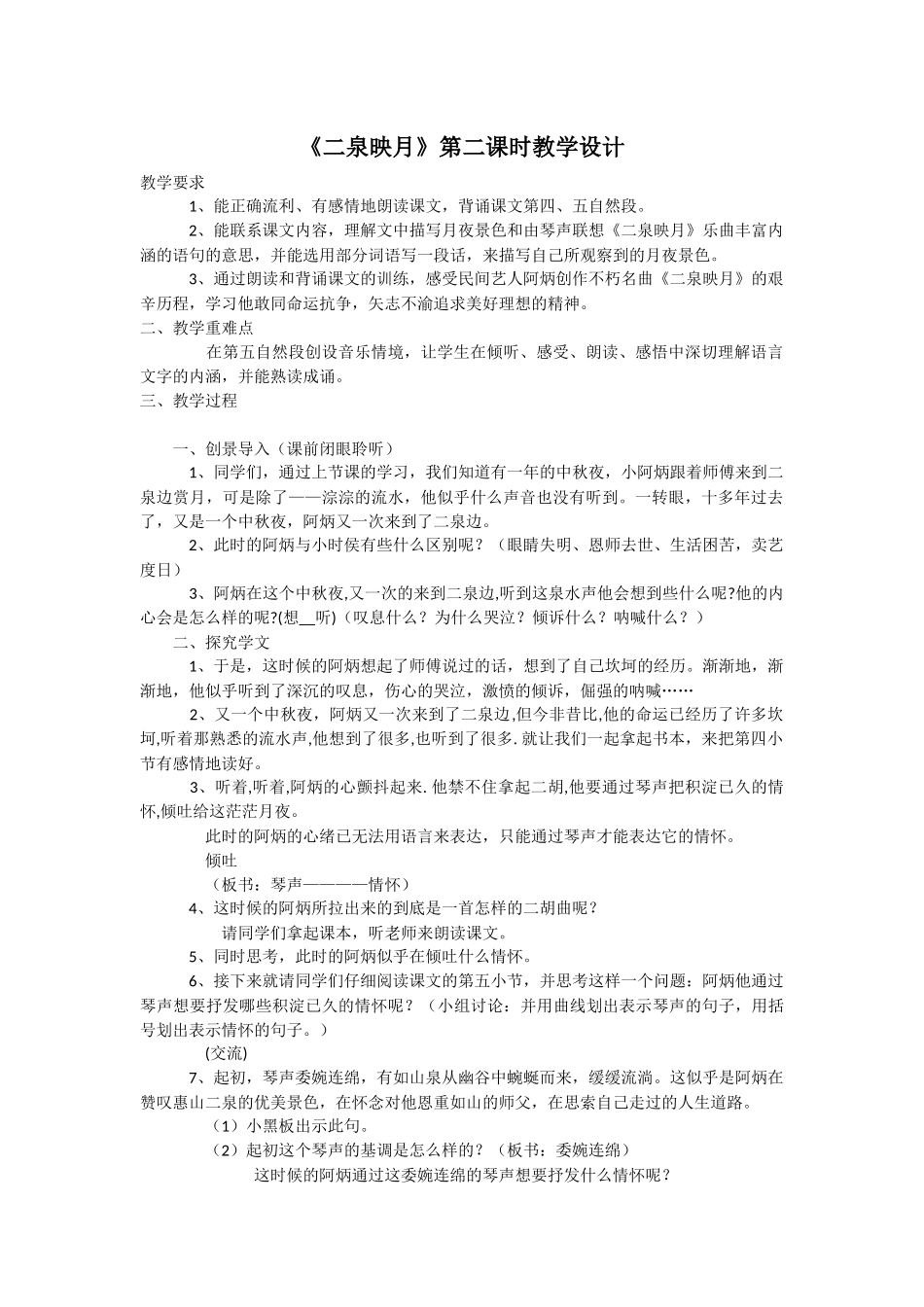 《二泉映月》第二课时教学设计_第1页