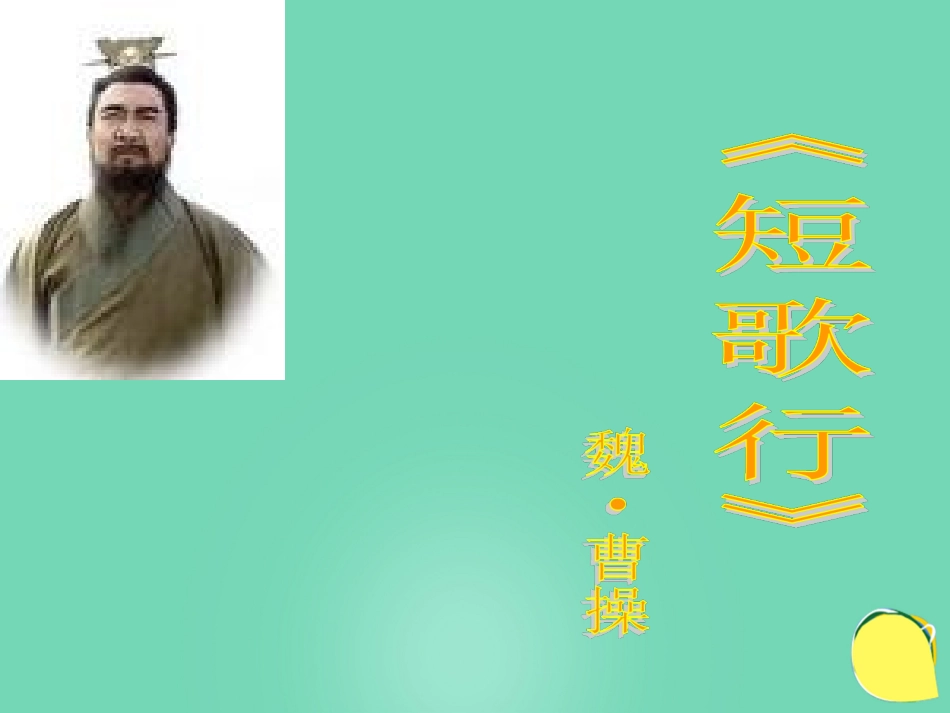 高中语文第二单元第7课诗三首短歌行课件新人教版必修2 课件_第1页