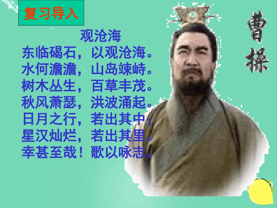 高中语文第二单元第7课诗三首短歌行课件新人教版必修2 课件_第3页