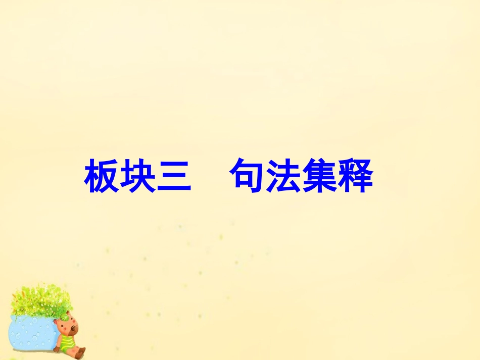 高三英语二轮复习 专题一 语法 板块三 第一讲 三大从句课件 牛津版 课件_第1页