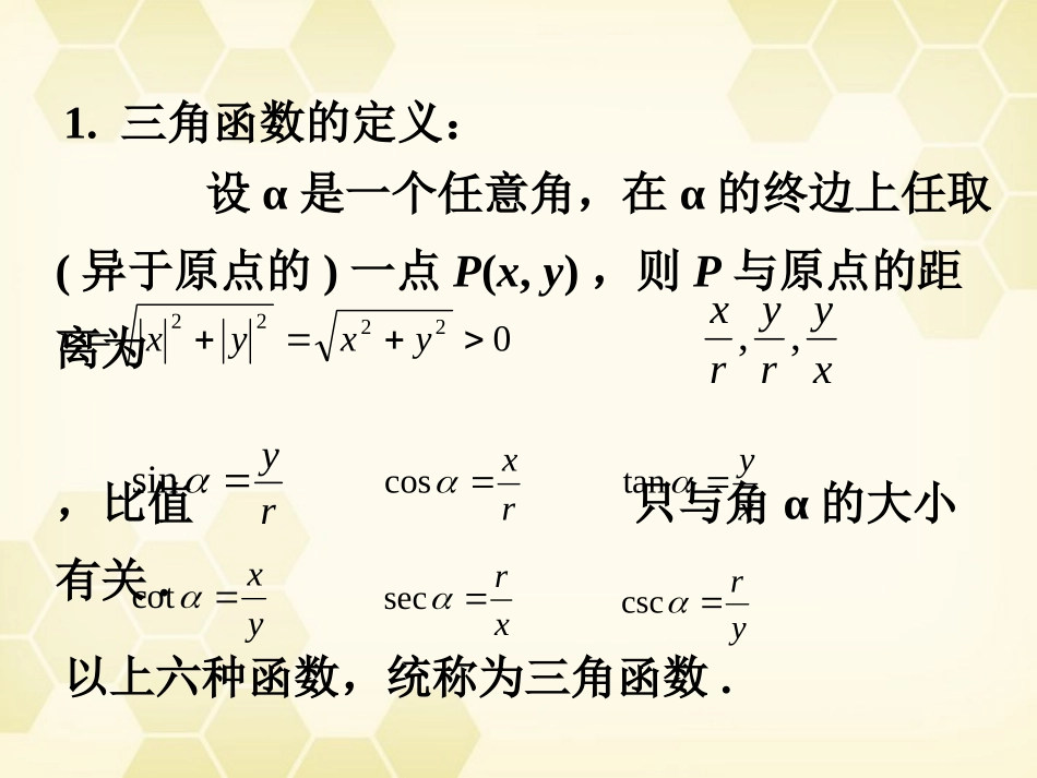 高中数学 121 三角函数定义课件 新人教B版必修4 课件_第2页