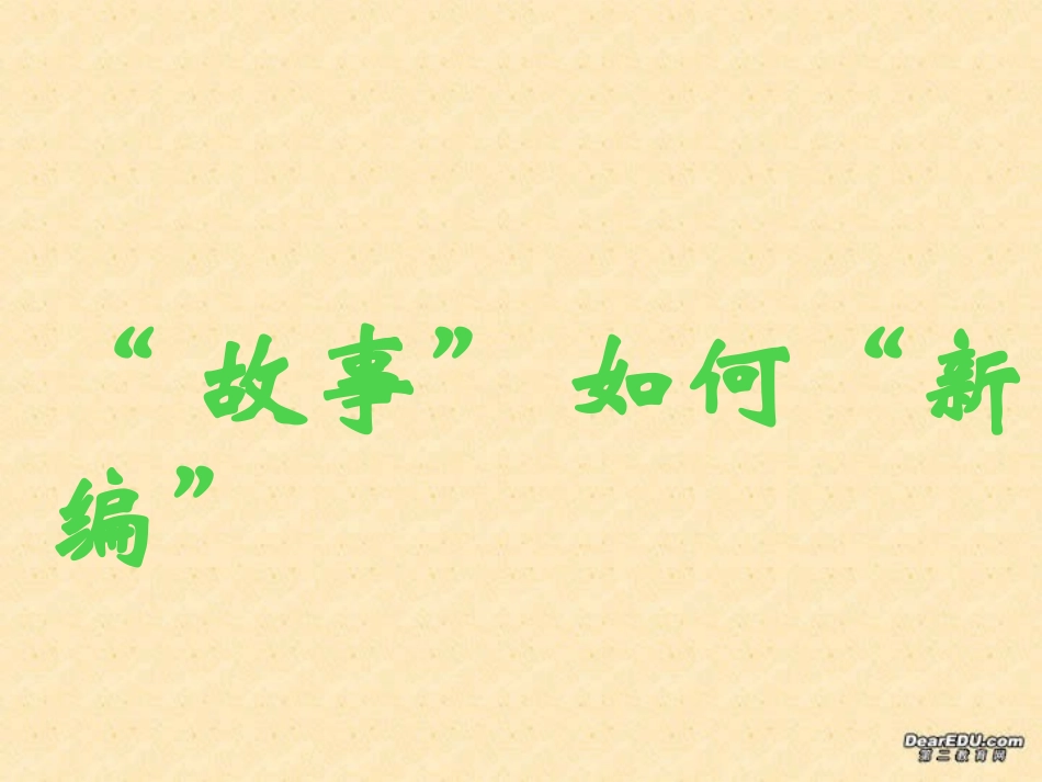 高二语文故事如何新编作文课件_第1页