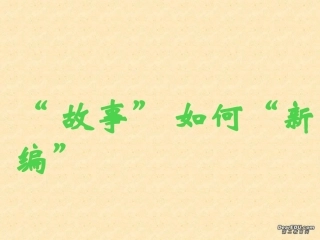 高二语文故事如何新编作文课件