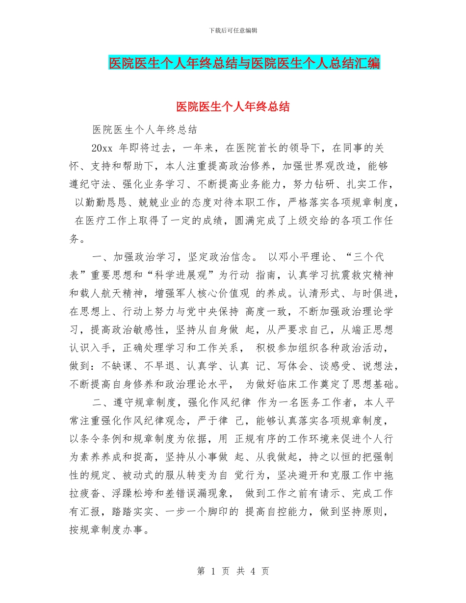 医院医生个人年终总结与医院医生个人总结汇编_第1页
