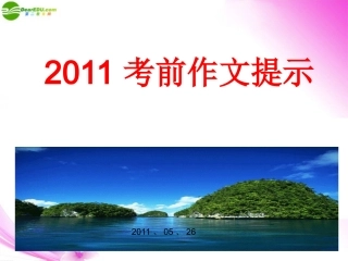 高考语文考前作文特训课件