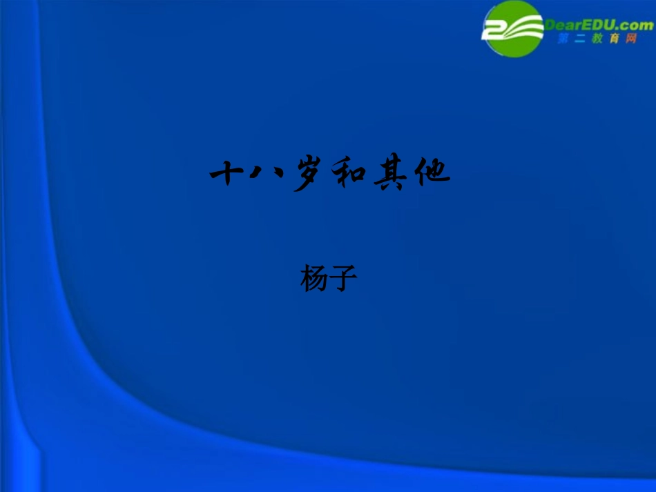 高中语文(十八岁和其他)课件 苏教版必修1 课件_第1页