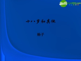高中语文(十八岁和其他)课件 苏教版必修1 课件