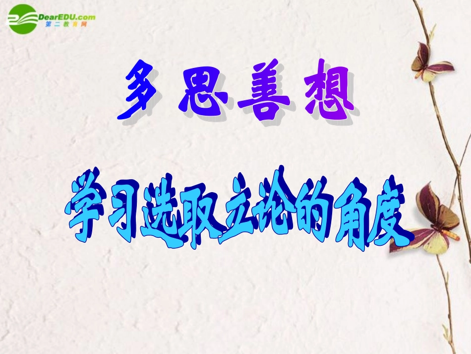 高中语文(多思善想 学习选取立论的角度)课件 新人教版必修3 课件_第3页