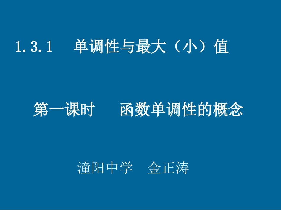 人教版高中数学必修一131单调性与最大（小）值+课件（共12张PPT）_第1页