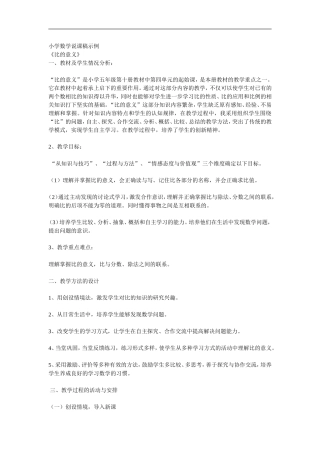 小学数学说课稿示例