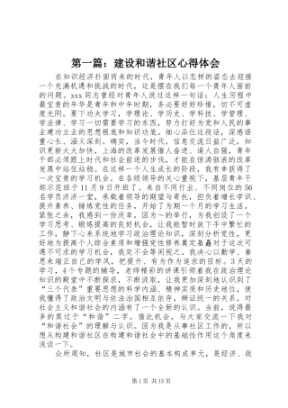 第一篇：建设和谐社区心得体会