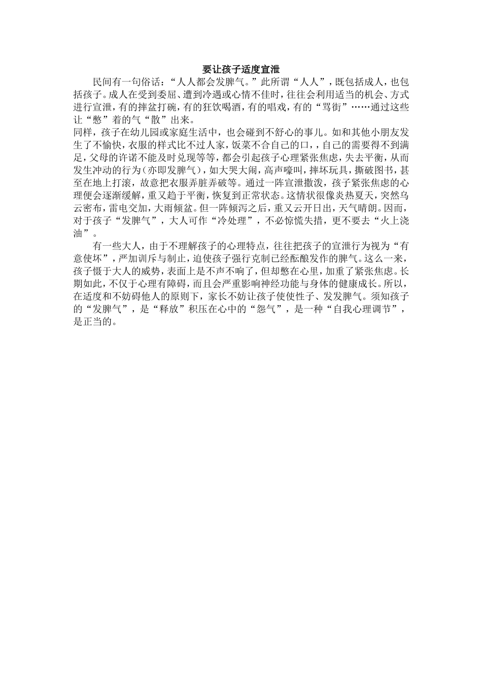 教养笔记——让孩子适度宣泄_第1页