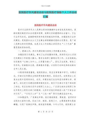 医院医疗作风建设总结与医院医疗保险个人工作总结汇编