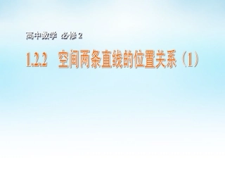 高中数学 122空间两条直线的位置关系(1)课件 苏教版必修2 课件